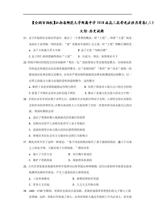 云南省师范大学附属中学高三高考适应性月考卷(三)历史试题 Word版含答案