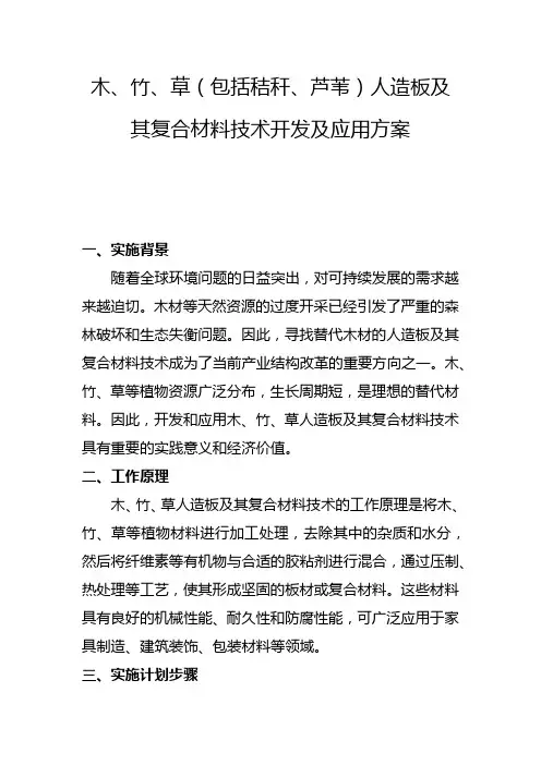 木、竹、草(包括秸秆、芦苇)人造板及其复合材料技术开发及应用方案(一)