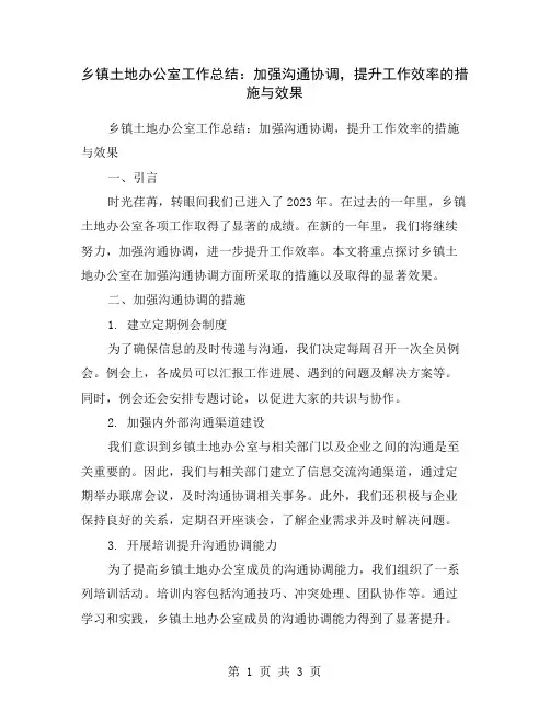 乡镇土地办公室工作总结：加强沟通协调,提升工作效率的措施与效果
