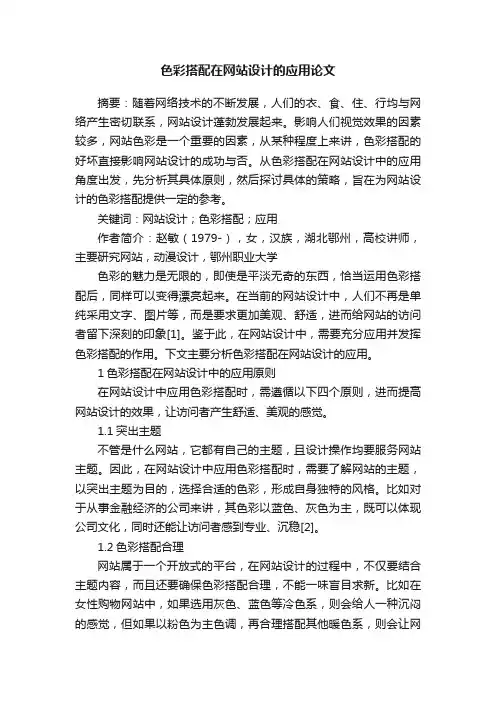 色彩搭配在网站设计的应用论文