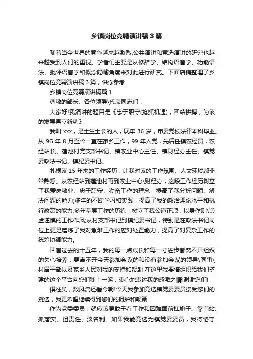 乡镇岗位竞聘演讲稿3篇