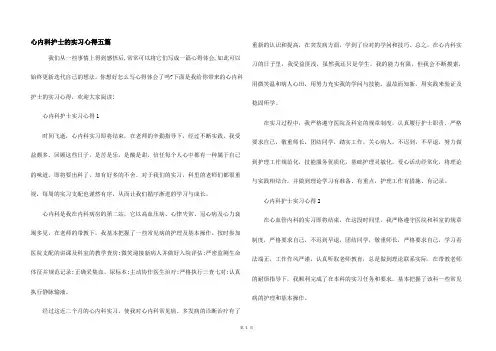 心内科护士的实习心得五篇