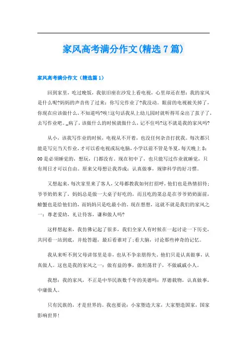 家风高考满分作文(精选7篇)