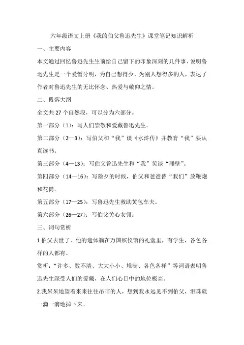 六年级语文上册《我的伯父鲁迅先生》课堂笔记知识解析