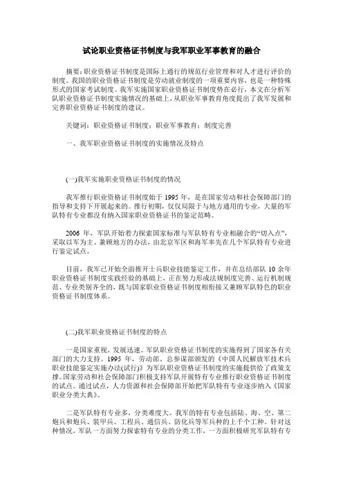 试论职业资格证书制度与我军职业军事教育的融合
