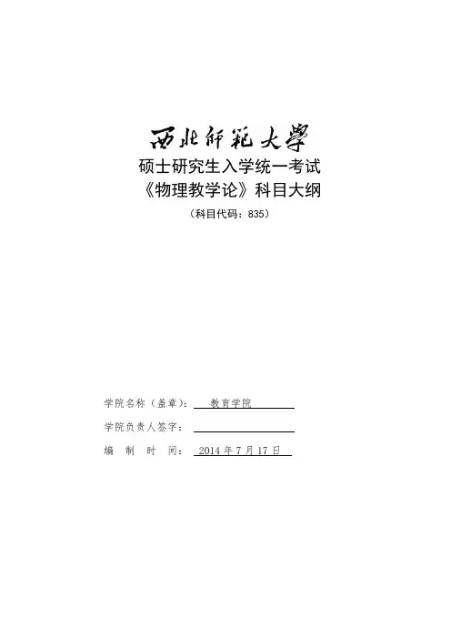 西北师范大学835物理教学论考试大纲