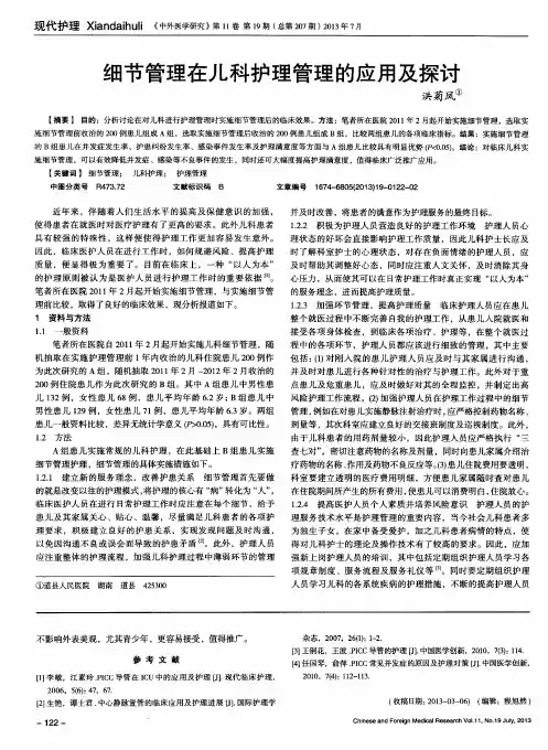 细节管理在儿科护理管理的应用及探讨