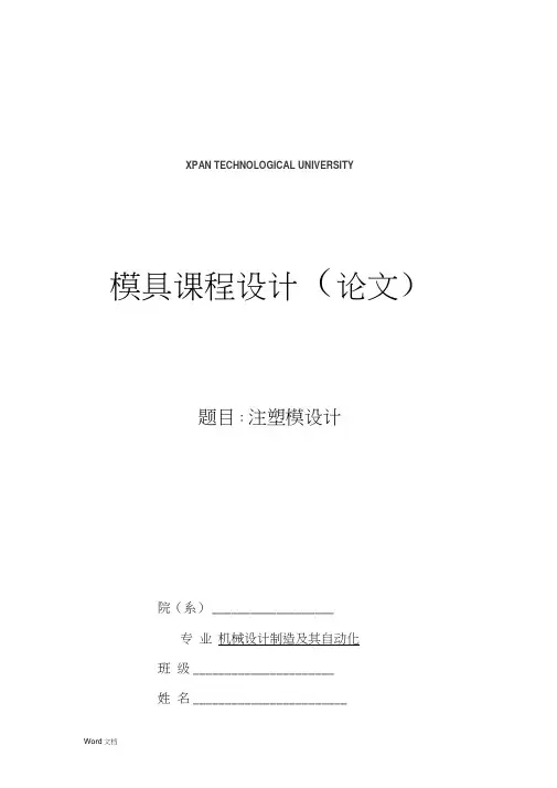 注塑模具课程设计