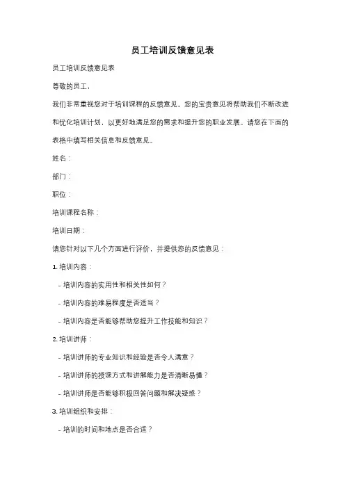员工培训反馈意见表