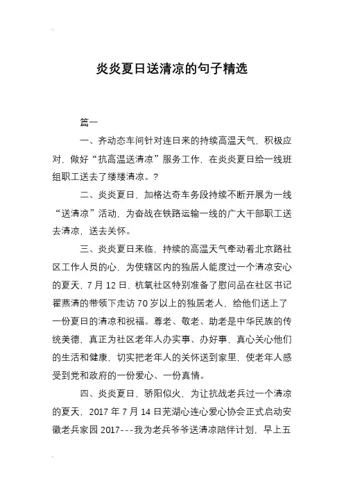 炎炎夏日送清凉的句子精选