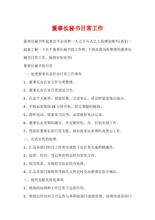 董事长秘书日常工作