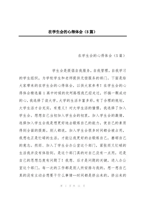 在学生会的心得体会(5篇)