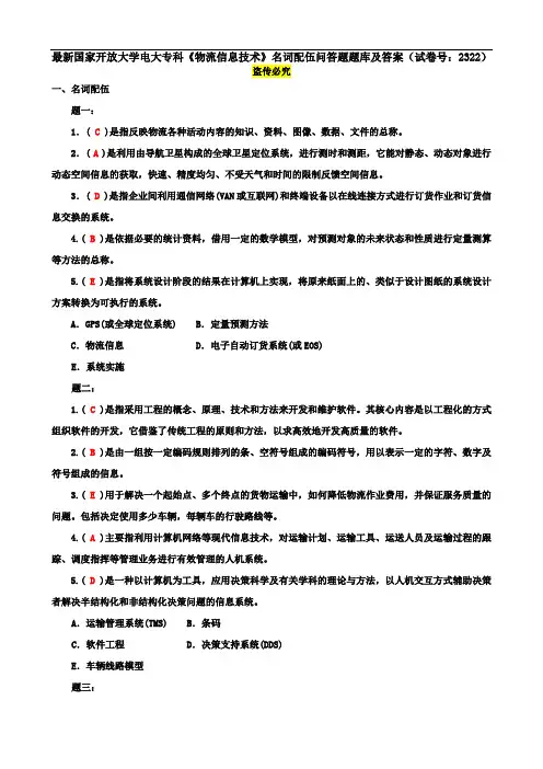 最新国家开放大学电大专科《物流信息技术》名词配伍问答题题库及答案(试卷号：2322)