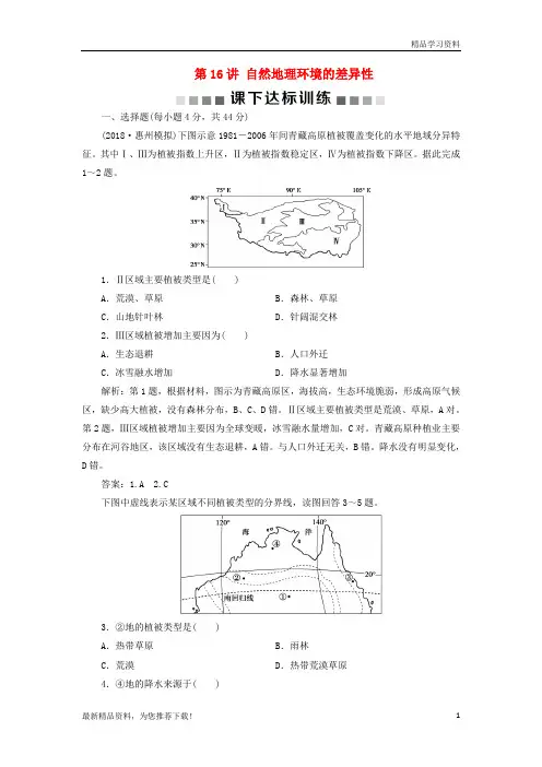 (新人教版)2019版高考地理一轮复习第6章第16讲自然地理环境的差异性课下达标训练新人教版【重点推荐】