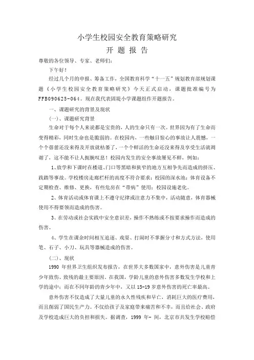 小学生校园安全教育策略研究开题报告