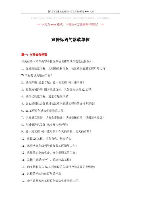 【推荐下载】宣传标语的落款单位-精选word文档 (4页)