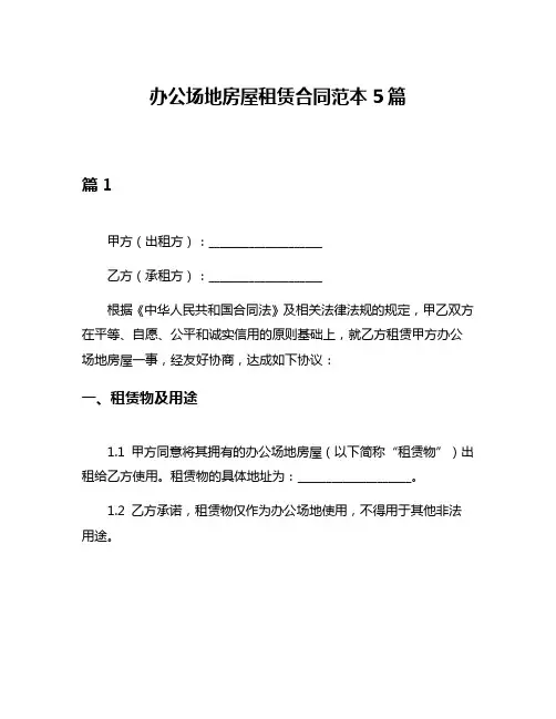 办公场地房屋租赁合同范本5篇