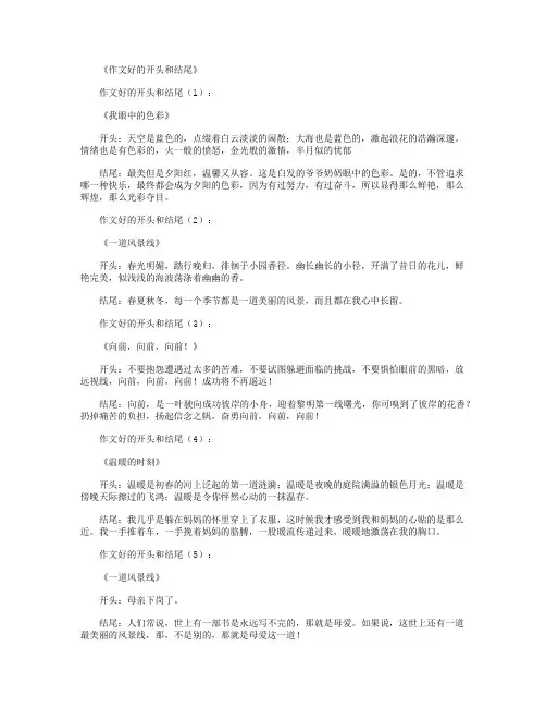作文好的开头和结尾_作文完整版