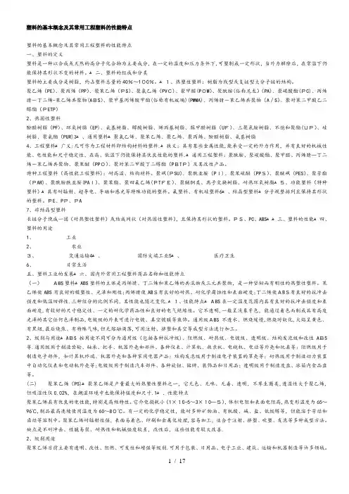 塑料的基本概念及其常用工程塑料的性能特点