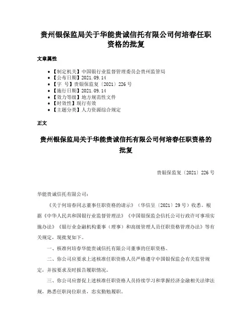 贵州银保监局关于华能贵诚信托有限公司何培春任职资格的批复