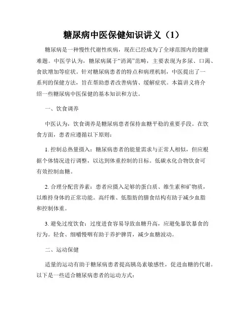 糖尿病中医保健知识讲义(1)