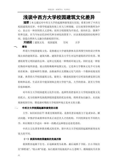 浅谈中西方大学校园建筑文化差异