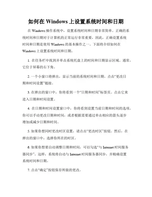 如何在Windows上设置系统时间和日期