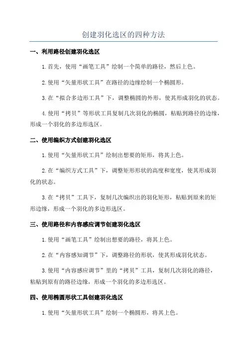 创建羽化选区的四种方法