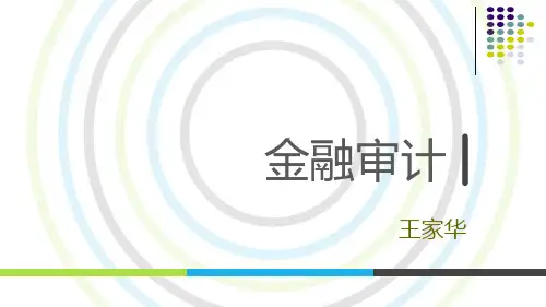 金融审计第05章 商业银行信贷资产业务审计