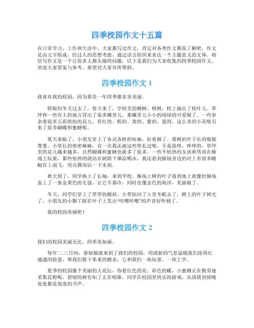 四季校园作文十五篇
