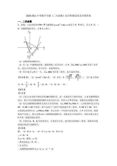 2020-2021中考数学专题《二次函数》综合检测试卷及详细答案