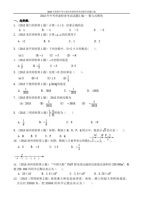 1-2018年福建中考九地市数学试题汇编(数与式模块)(无答案)
