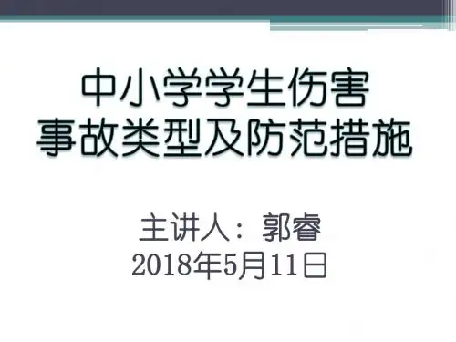 中小学学生伤害事故的种类与防范措施(5-9)