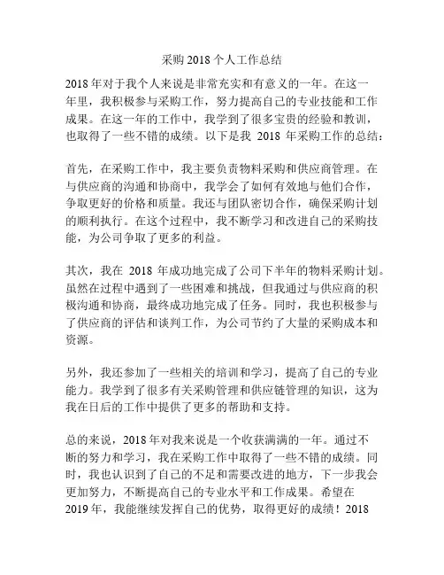 采购2018个人工作总结