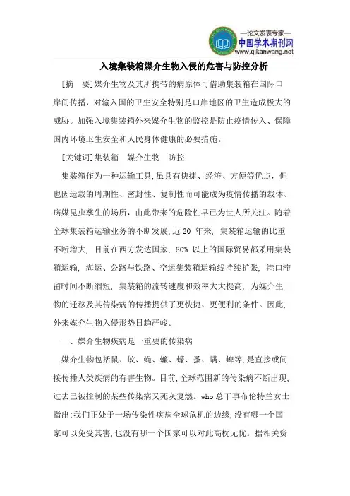 入境集装箱媒介生物入侵的危害与防控分析