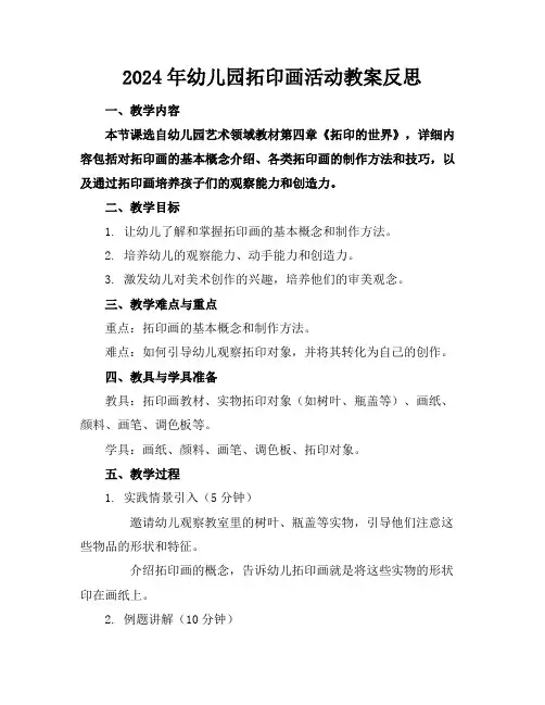 2024年幼儿园拓印画活动教案反思
