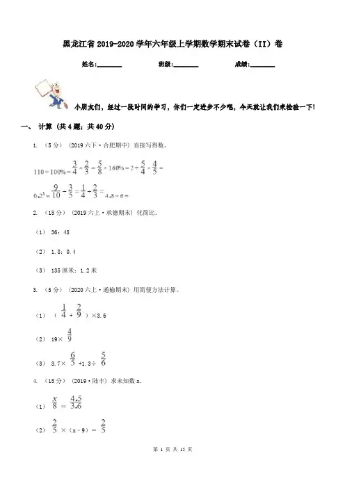 黑龙江省2019-2020学年六年级上学期数学期末试卷(II)卷(测试)