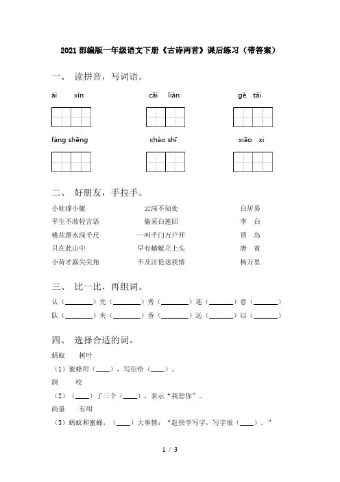 2021部编版一年级语文下册《古诗两首》课后练习(带答案)