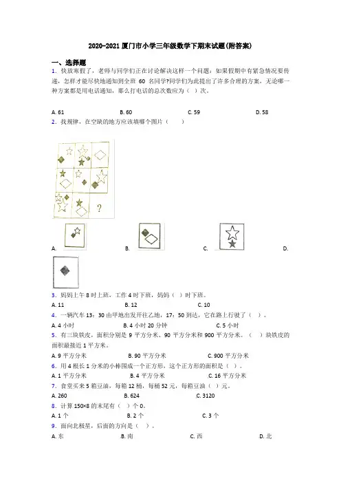 2020-2021厦门市小学三年级数学下期末试题(附答案)