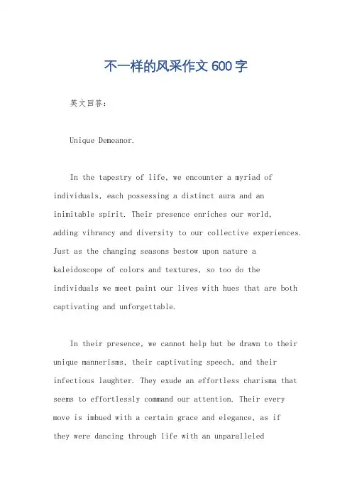 不一样的风采作文600字