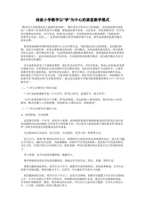 浅谈小学数学以“学”为中心的课堂教学模式