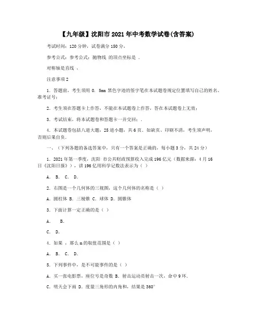【九年级】沈阳市2021年中考数学试卷(含答案)