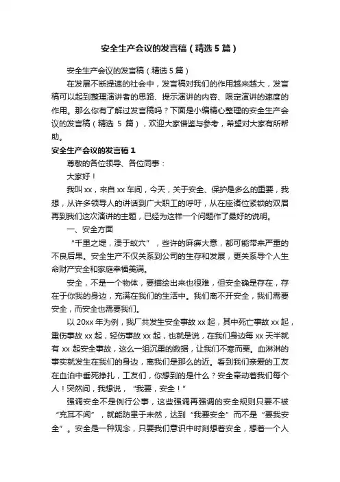 安全生产会议的发言稿（精选5篇）