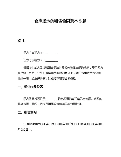 仓库场地的租赁合同范本5篇