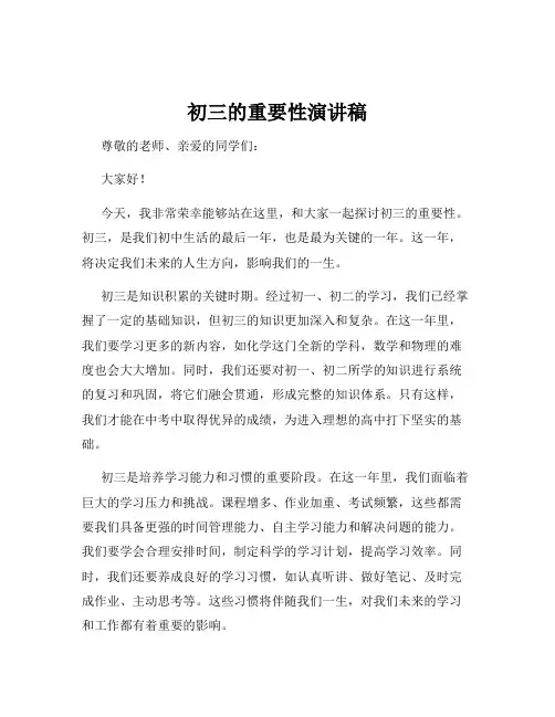 初三的重要性演讲稿