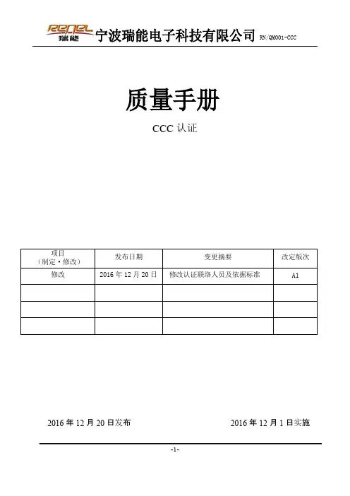 质量手册CCC认证