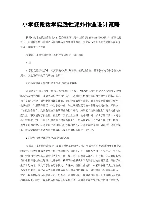 小学低段数学实践性课外作业设计策略