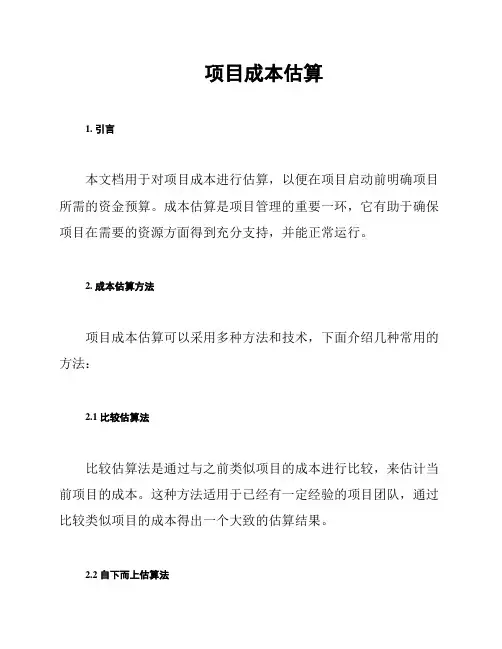 项目成本估算