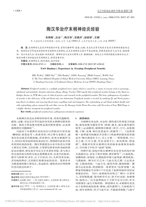 陶汉华治疗末梢神经炎经验_朱炜楷_沈会_陶汉华_宫晓洋_赵妍妍_王楠