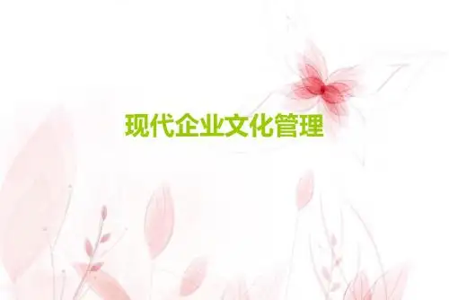 第四章现代企业文化管理